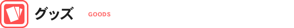 グッズ
