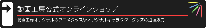 動画工房公式オンラインショップ