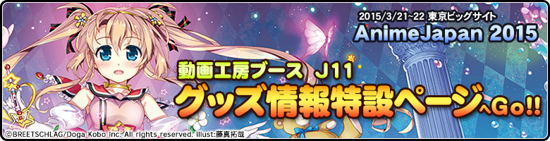 AnimeJapan 2015 動画工房ブース(J11) グッズ情報特設ページ
