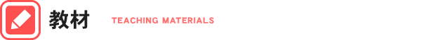教材